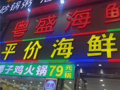 -粤盛海鲜平价店(洛溪食街店)