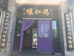 -爆肚冯(廊房二条店)