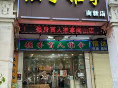 -强手盲人推拿·颈肩腰背调理(南新路店)
