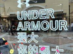 -UNDER ARMOUR(八达岭奥莱店)
