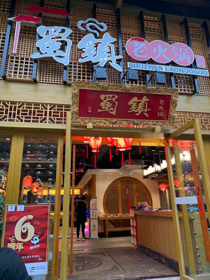 蜀镇老火锅(双楠总店)