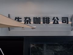 -CowCow其其·牛杂咖啡公司(六运店)