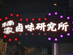 -楠火锅(广州总店)