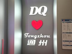 -DQ·蛋糕·冰淇淋(通州万达店)