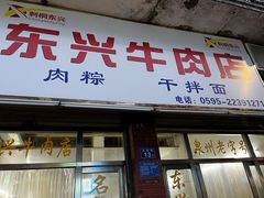 -东兴牛肉店(庄府巷店)