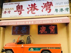 -粤港湾砂锅粥·宵夜(宝龙店)