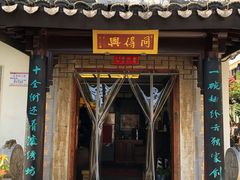 门面-同得兴 Since·1995 传统苏式面馆(十全街店)