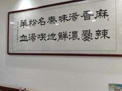 -惠记粉汤羊血(丰登路店)