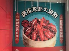 -虎虎龙虾大排档(双井店)