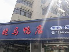 -晓马鸭店(新芜路店)