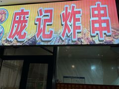 -庞记炸串