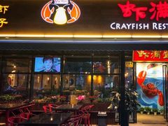 -虾满堂(瑞虹店)