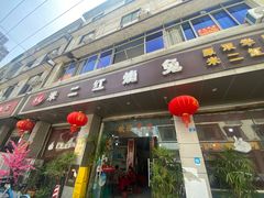 -米二红烧兔(华阳店)