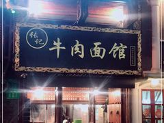 门面-张记牛肉面馆(天津路店)