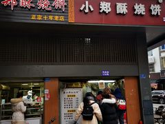 门面-朱记小郑酥烧饼(建康路店)