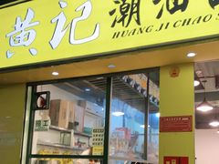 门面-黄记潮汕甜汤(贝底田坊店)