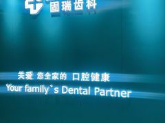 -固瑞齿科(国贸门诊店)