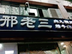 门面-邢老三肉丸糊辣汤·非遗美食(凤城六路店)