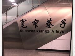 -宽窄巷子(地铁站)