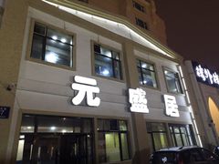 门面-元盛居(生态大街店)