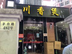 -川香煲(茅台路店)