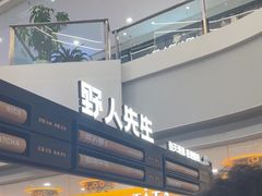 -野人先生Gelato(上海长宁龙之梦店)