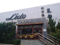 门面-一轩饺子馆(丽都店)