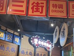 -楠火锅(哈尔滨金爵万象店)