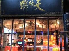 -天福号(前门店)