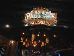 -1192弄老上海风情街(世纪汇广场店)