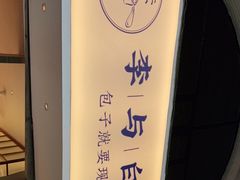 -李与白包子铺(桐梓林店)