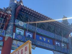 -北京国子监胡同