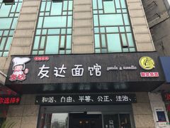 -友达面馆(二七南路店)