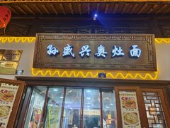-孙盛兴奥灶面馆·蟹黄面·三虾面(山塘街总店)