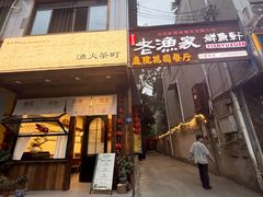 -老渔家鲜鱼轩(南浦横街店)