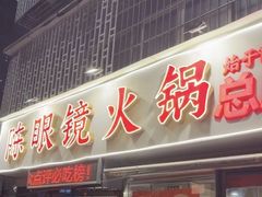 -陈眼镜火锅(总店)