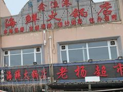 -鑫渔港海鲜本地菜·山海关浑锅(东戴河店)