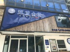 门面-深蓝金枪·深海鱼刺身(吉大店)
