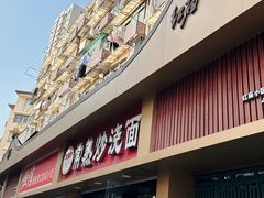 -晓午阳常熟炒浇面(红庙店)