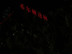 -北京希尔顿逸林酒店