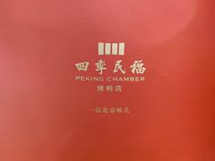 -四季民福烤鸭店(王府井东安门店)