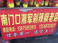 -南门口湘军剁辣椒老店(老长沙第一品牌店)