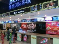 -博纳国际影城(龙华店)