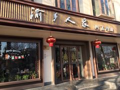 门面-渝乡人家(和平里店)