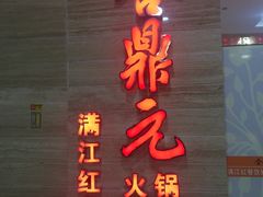 -满江红火锅(凯德店)