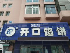 门面-吃不够开口馅饼店(小西路店)