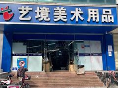 -艺境美术用品