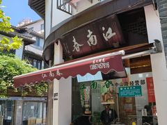 -江南春(中山中路店)