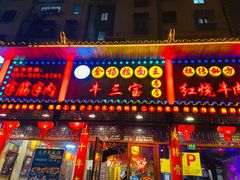 门面-金杨拉面王小吃面馆·牛三宝面·红烧牛肉粉