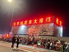 -大学城夜市大排档(凤栖路店)